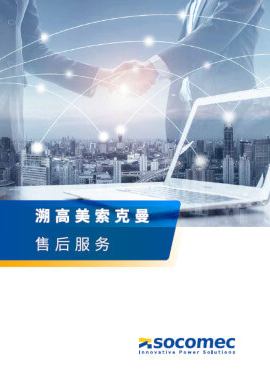 Socomec China Expert Services catalog